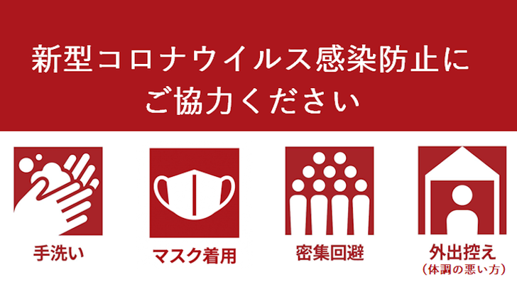 新型コロナウイルス感染防止