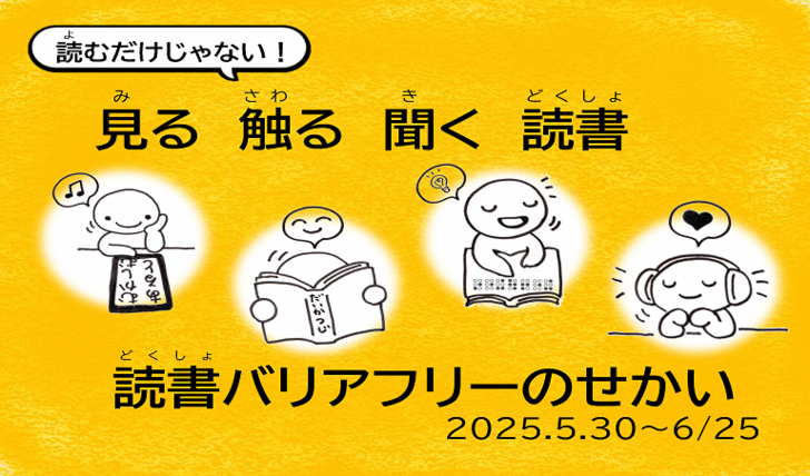 企画展示「読書バリアフリーのせかい」
