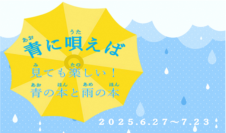企画展示「青に唄えば　見ても楽しい！青の本と雨の本」