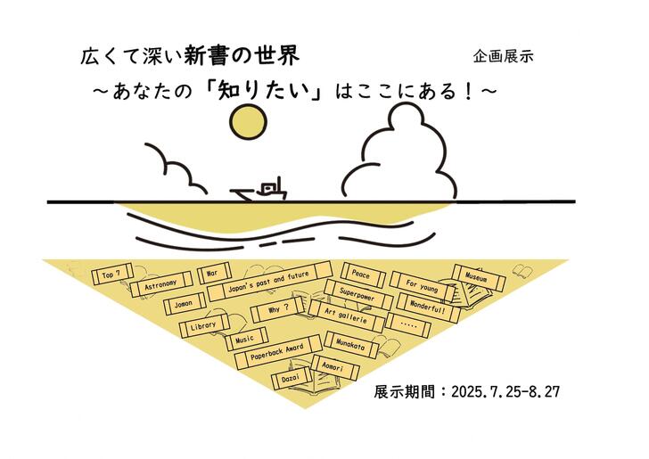 企画展示　広くて深い新書の世界 ～あなたの「知りたい」はここにある！～