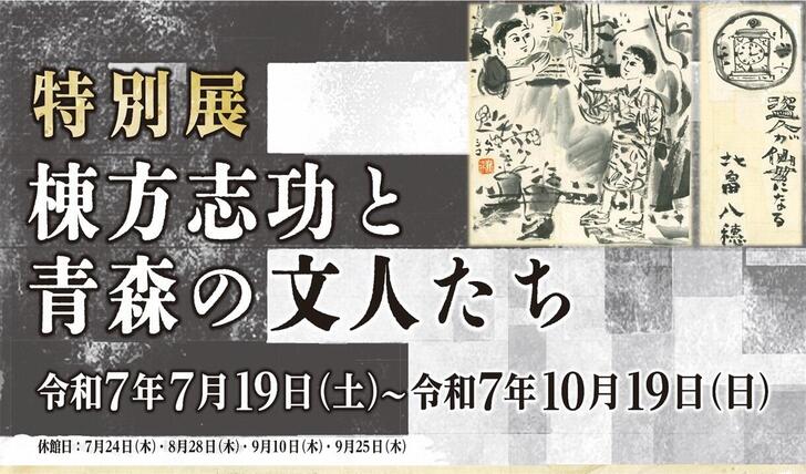 特別展　棟方志功と青森の文人