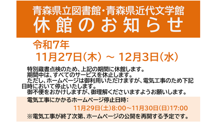 Ｒ７蔵書点検に係る休館のお知らせ