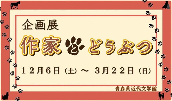 近代文学館企画展「作家とどうぶつ」