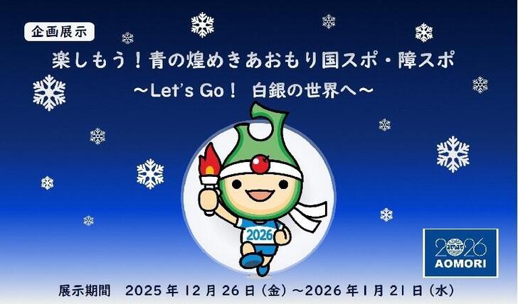 楽しもう！青の煌めきあおもり国スポ・障スポ