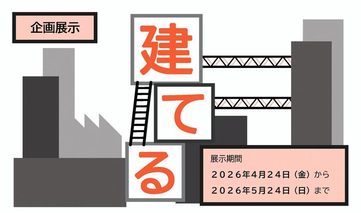 一般閲覧室企画展示「建てる」