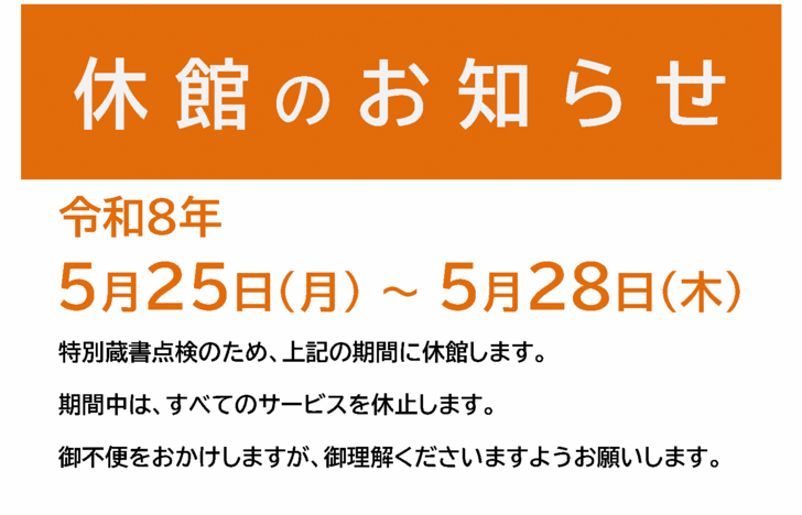 令和８年度蔵書点検のお知らせ