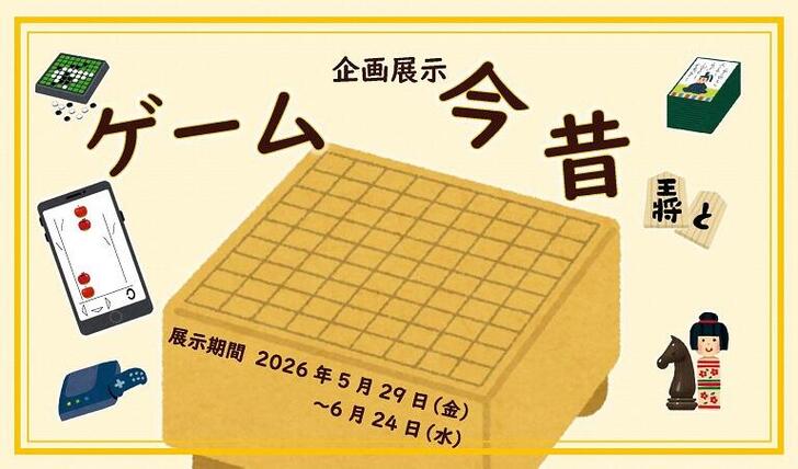 企画展示「ゲーム今昔」