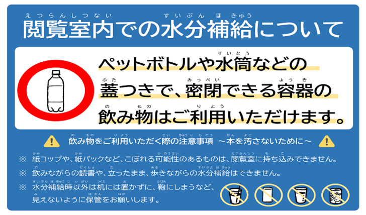 閲覧室内での水分補給について