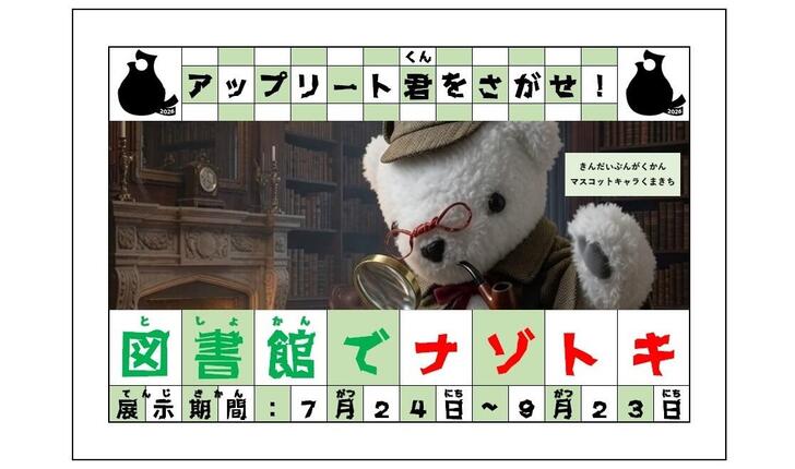 【一般閲覧室】企画展示のお知らせ