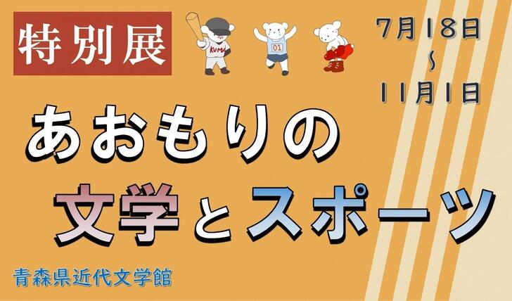 特別展「あおもりの文学とスポーツ」
