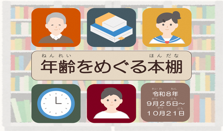 一般室企画展示「年齢をめぐる本棚」