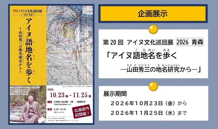 企画展示「アイヌ語地名を歩くー山田秀三の地名研究からー」
