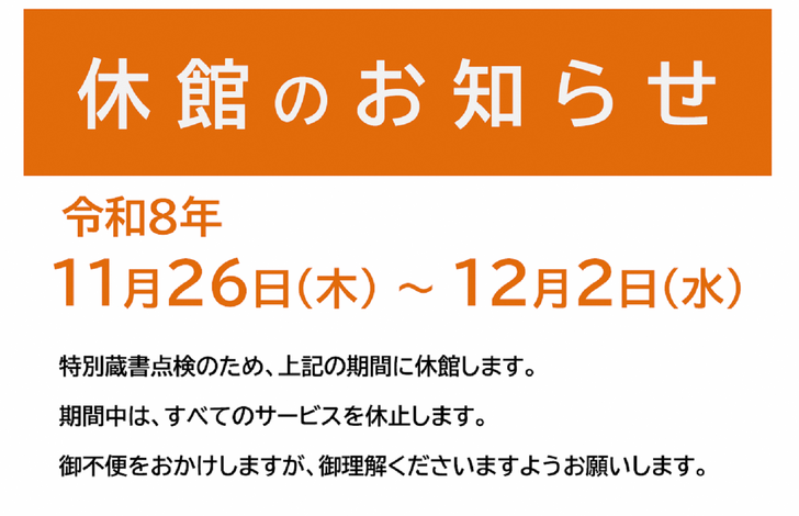 令和８年度蔵書点検のお知らせ（11月26日（木）～12月2日（水））