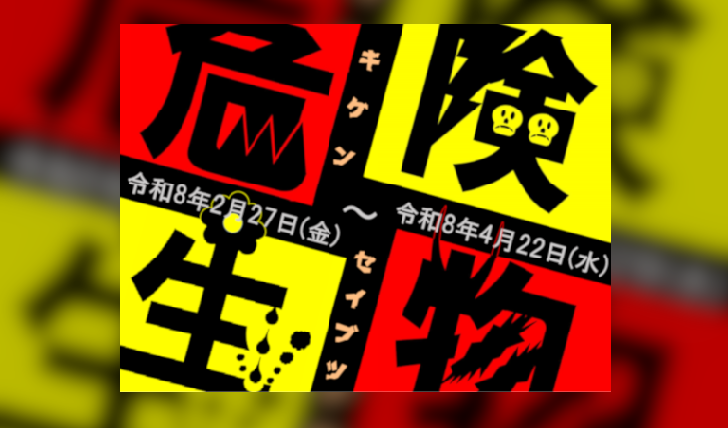 一般閲覧室企画展示「危険生物」