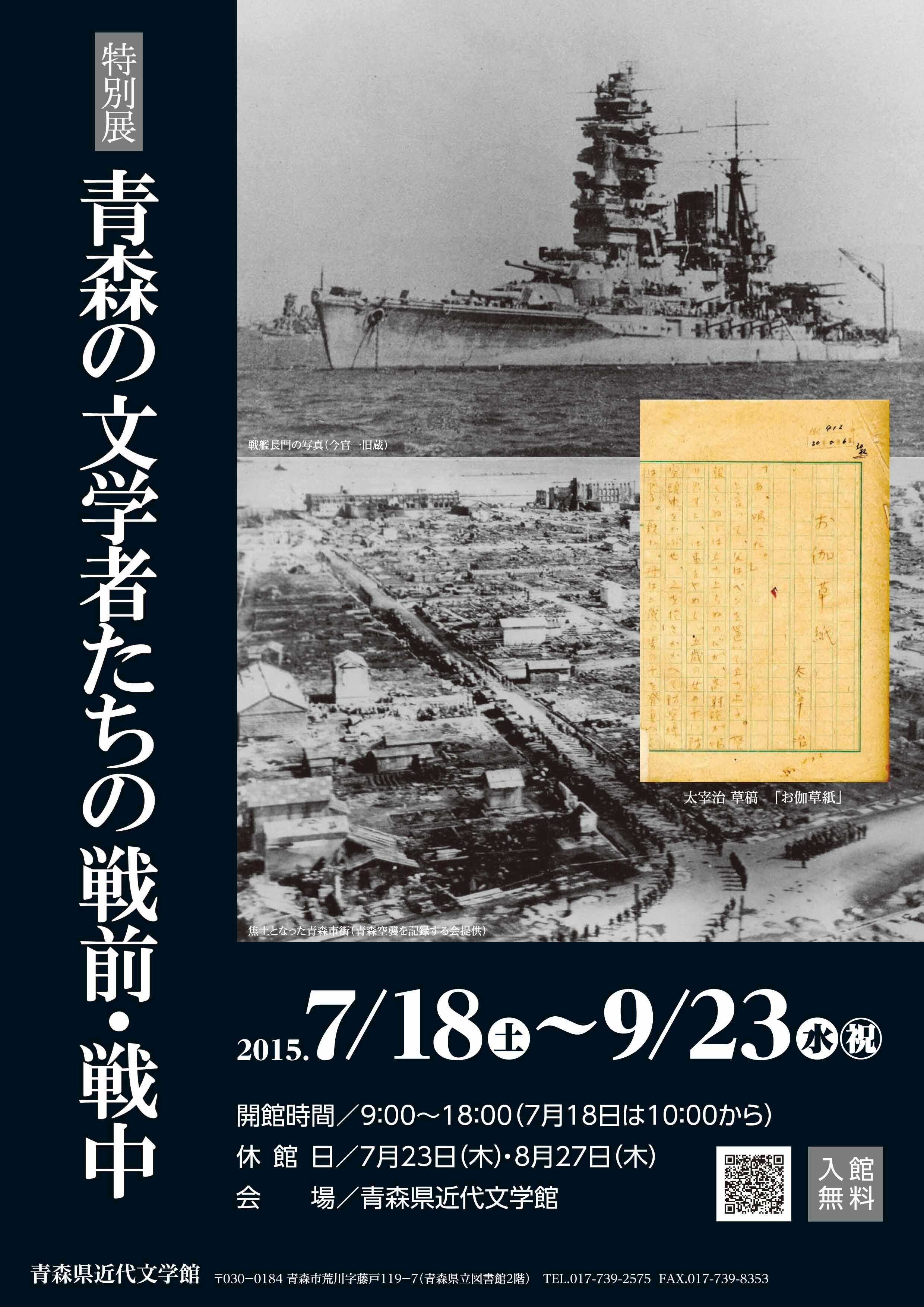 青森の文学者たちの戦前・戦中フライヤー表面の画像