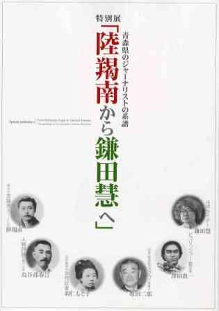 青森県のジャーナリストの系譜―陸羯南から鎌田慧へーフライヤー表面の画像