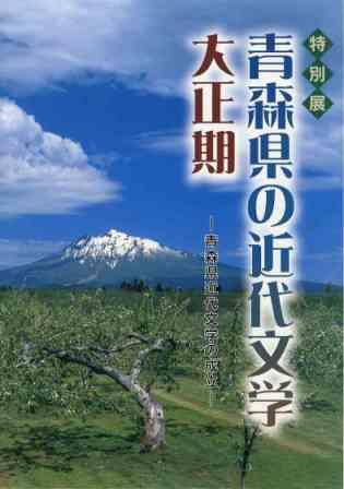 青森県の近代文学・大正期フライヤー表面の画像