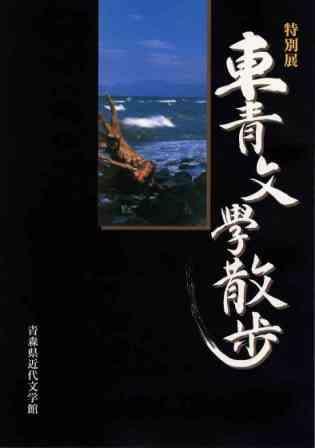 東青文学散歩フライヤー表面の画像"