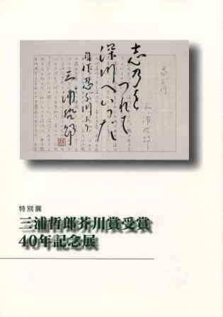 三浦哲郎芥川賞受賞四十年記念展の画像