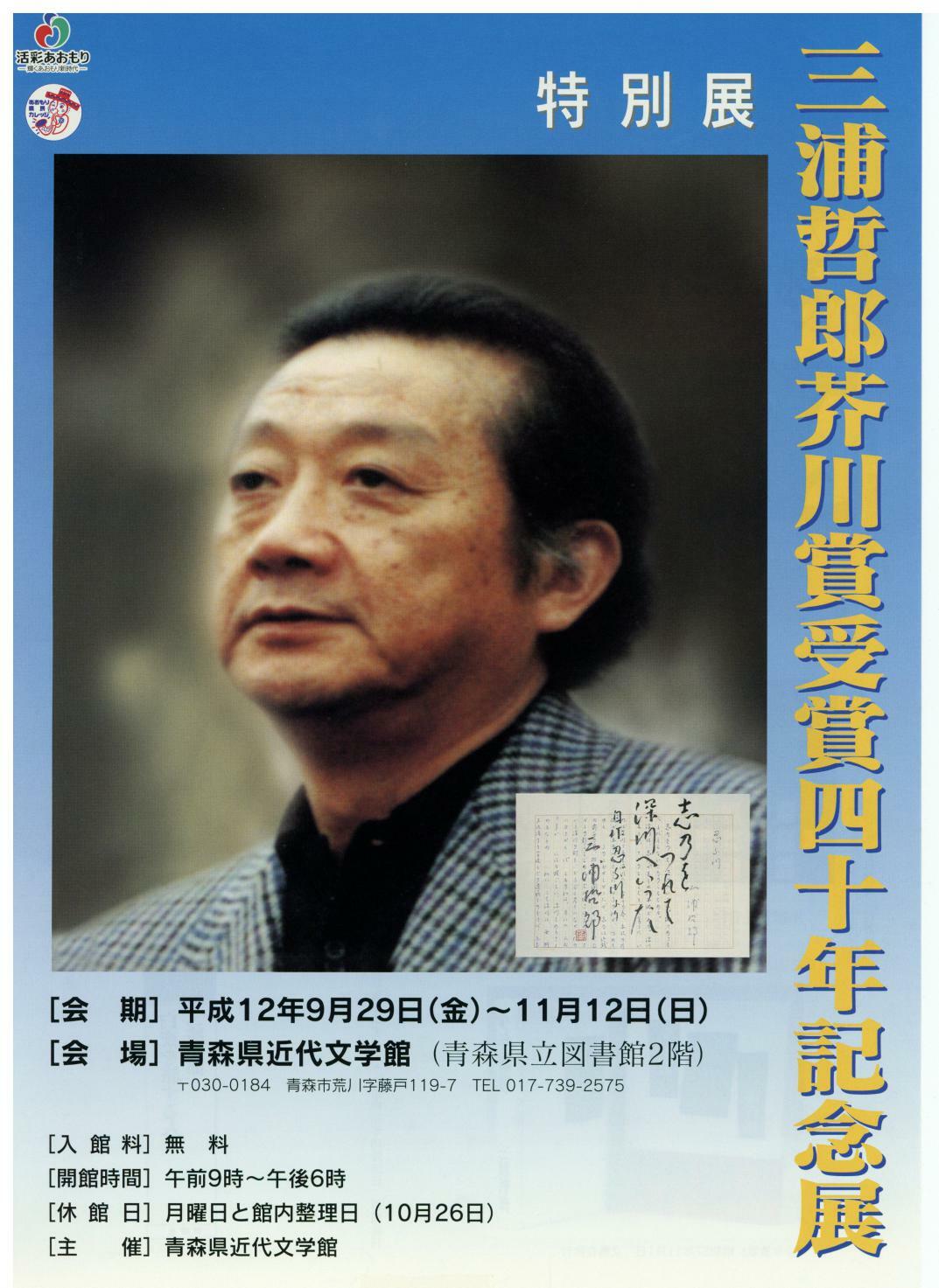 三浦哲郎芥川賞受賞四十年記念展フライヤー表面の画像