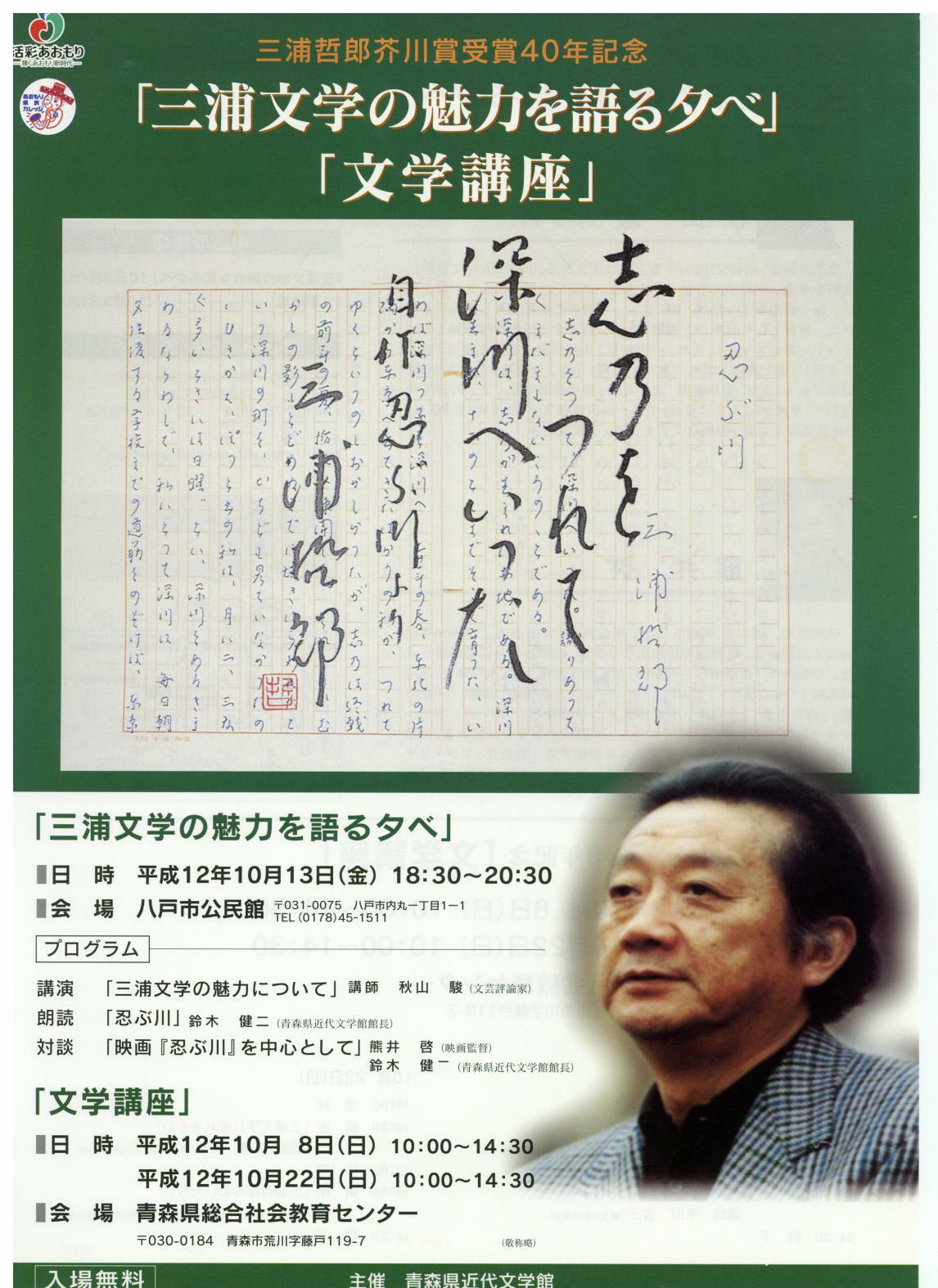 三浦哲郎芥川賞受賞四十年記念展フライヤーの画像