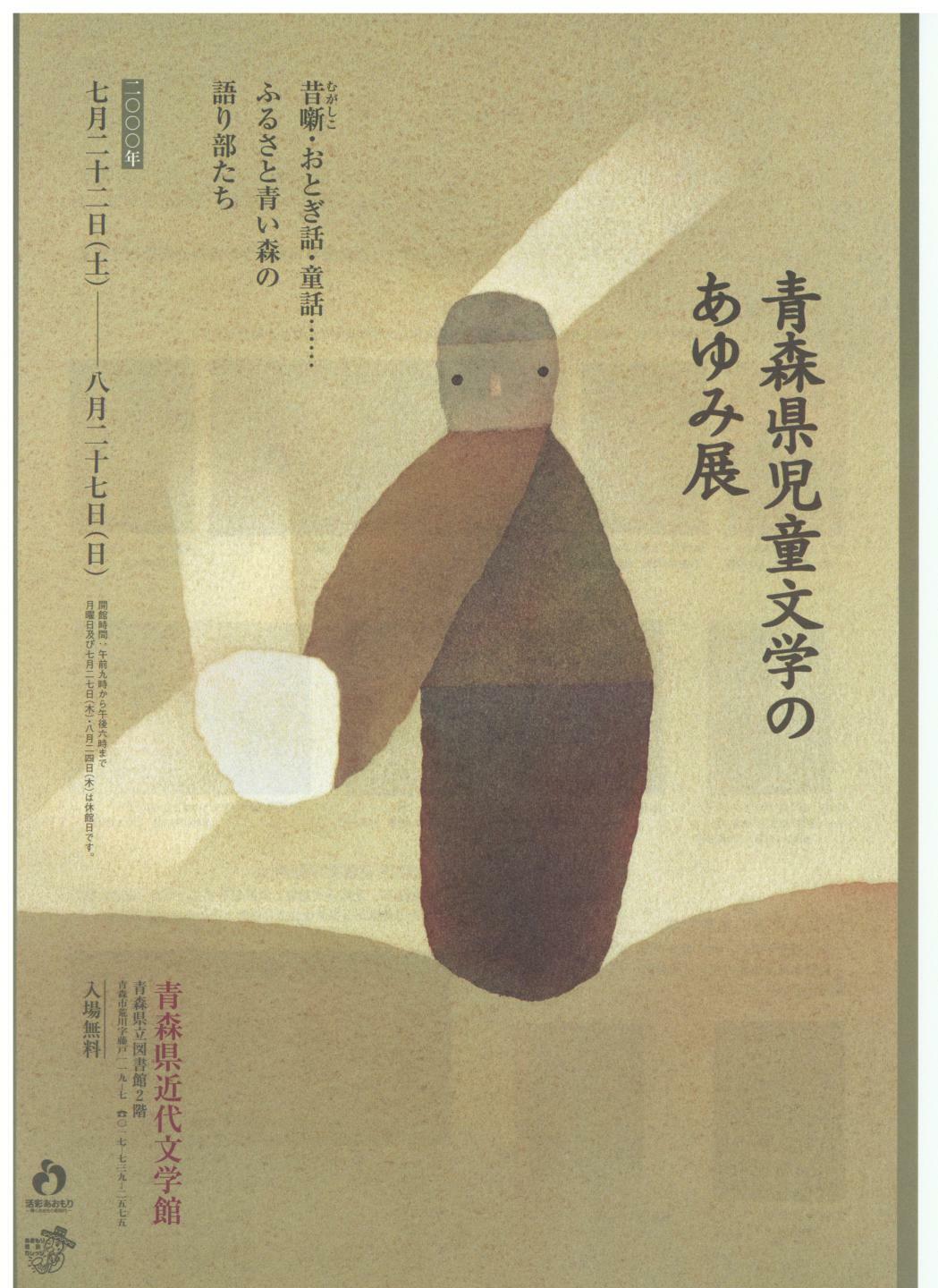 青森県児童文学のあゆみ展フライヤー表面の画像