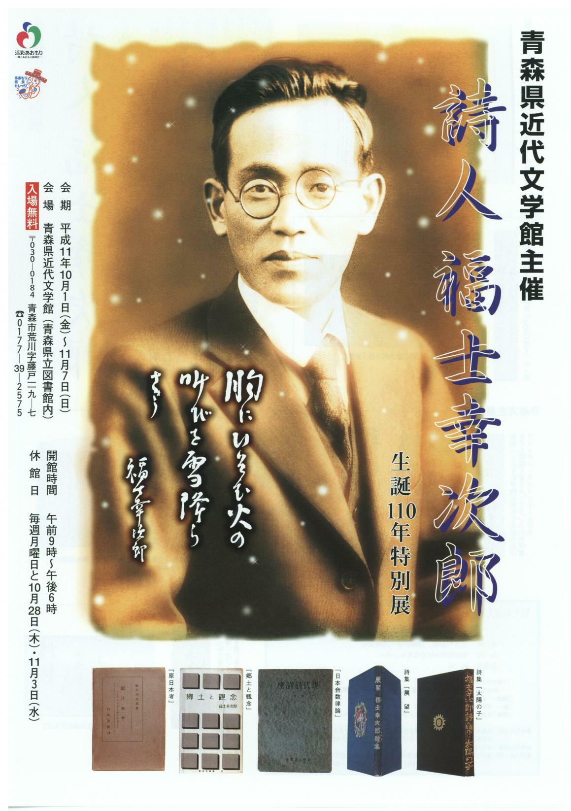 詩人福士幸次郎生誕110年特別展の画像
