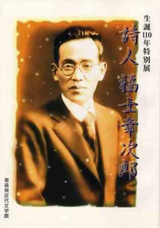 詩人福士幸次郎生誕110年特別展の画像
