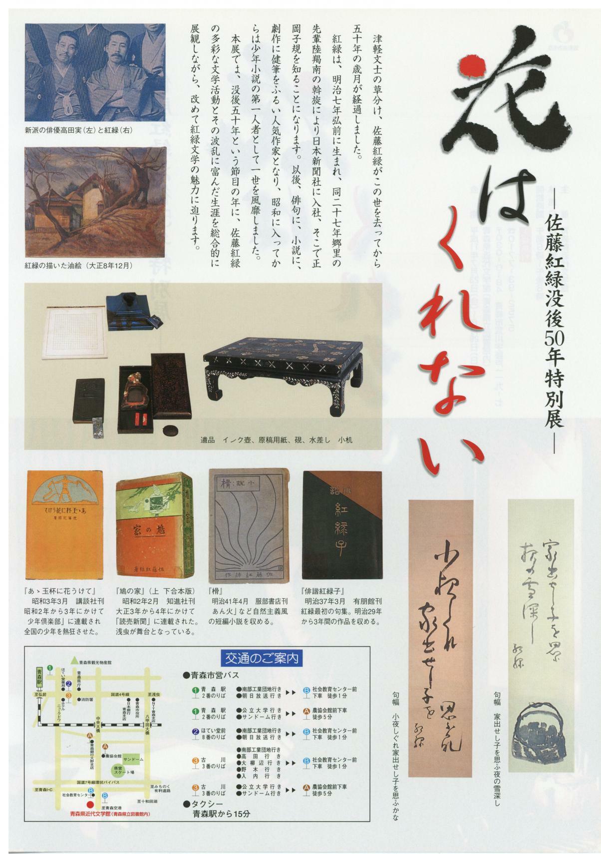 平成11年度特別展「花はくれない―佐藤紅緑没後50年特別展ー