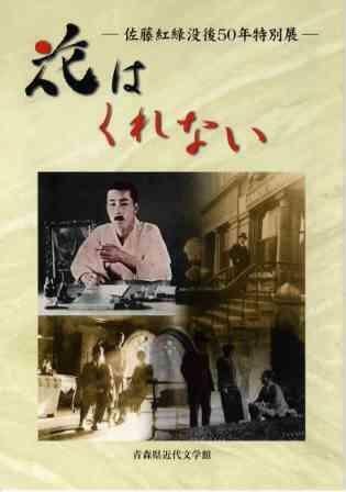 花はくれない―佐藤紅緑没後50年特別展ーの画像