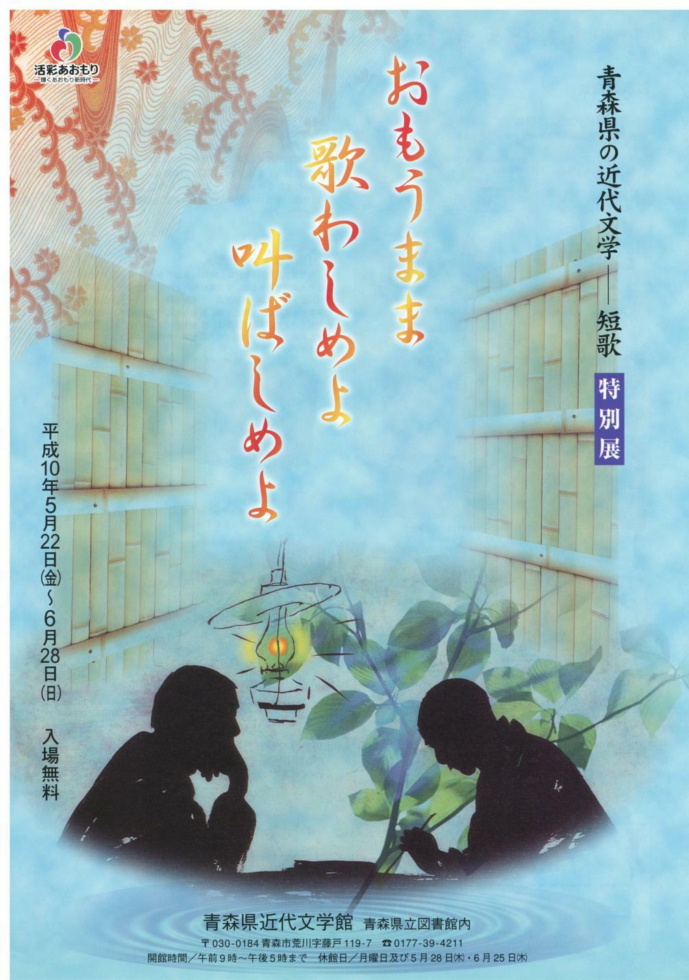 おもうまま歌わしめよ叫ばしめよ―青森県の近代文学短歌―の画像