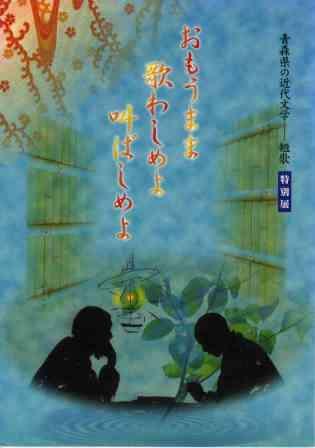 おもうまま歌わしめよ叫ばしめよ―青森県の近代文学短歌―の画像