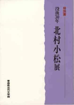 特別展「没後30年北村小松展」の画像