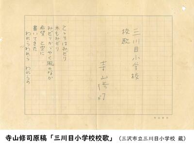 寺山修司原稿「三川目小学校校歌」HP用.JPG