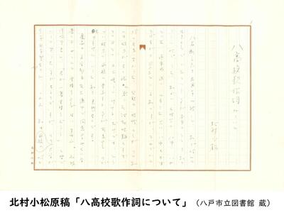 北村小松原稿「八高校歌作詞について」HP用.JPG