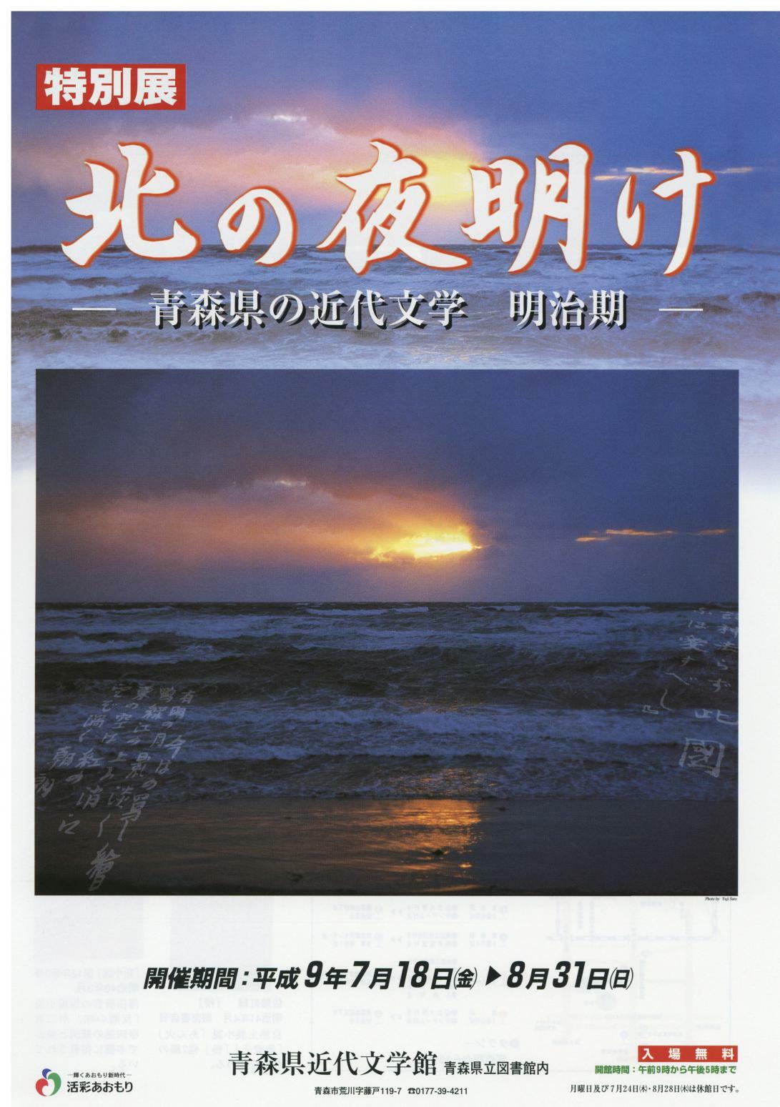 北の夜明け―青森県の近代文学明治期―の画像