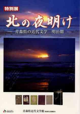 北の夜明け―青森県の近代文学明治期―の画像