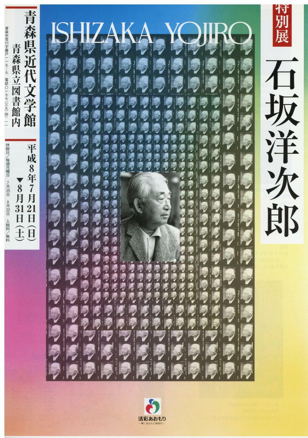 特別展「石坂洋次郎」の画像