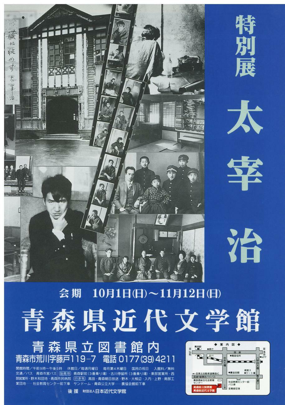 平成7年度特別展「太宰治」 | 青森県立図書館