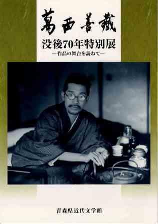 1、葛西善蔵没後70年特別展―作品の舞台を訪ねて―
の画像