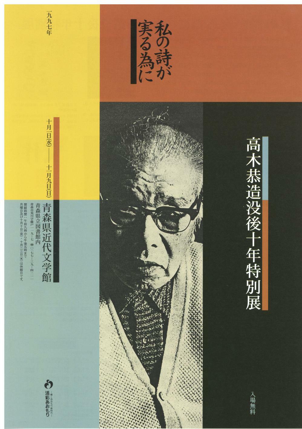 私の詩が実る為に―高木恭造没後十年特別展―の舞台を訪ねて―
の画像