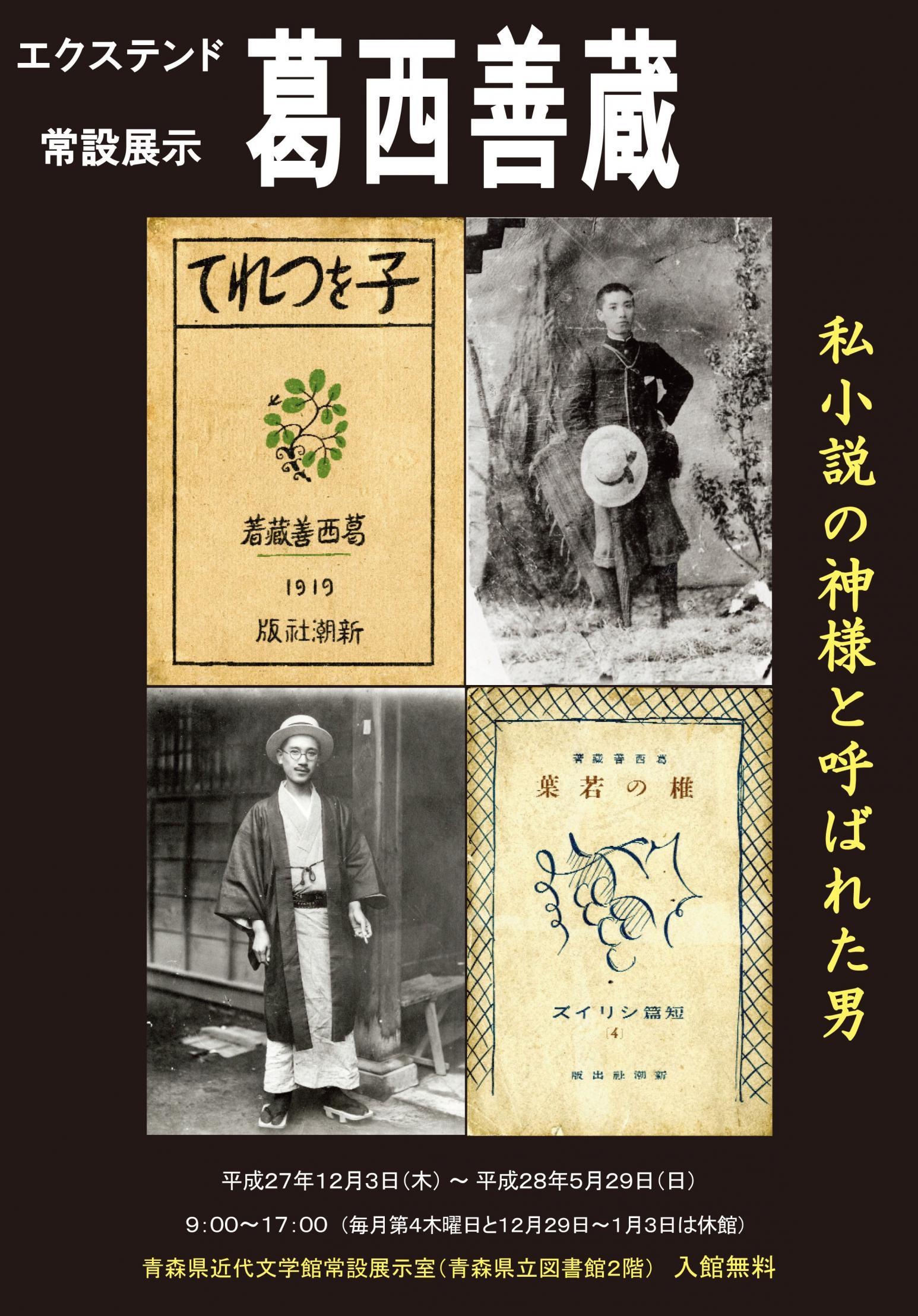 葛西善蔵―私小説の神様と呼ばれた男のチラシ画像