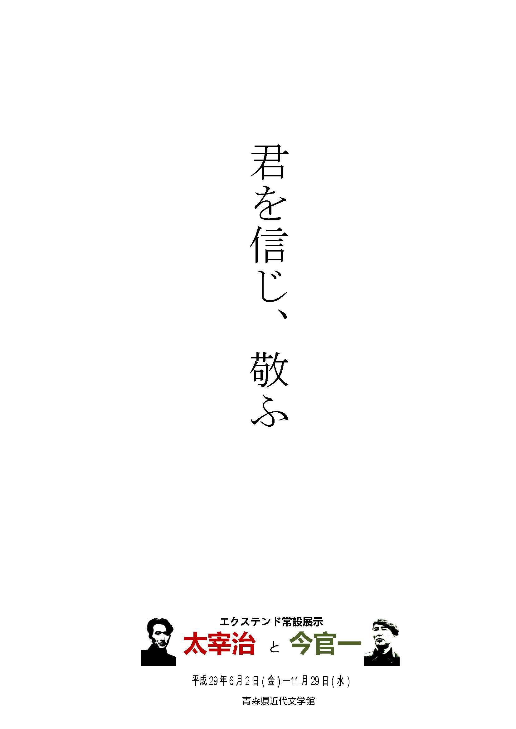 太宰治と今官一のチラシ画像