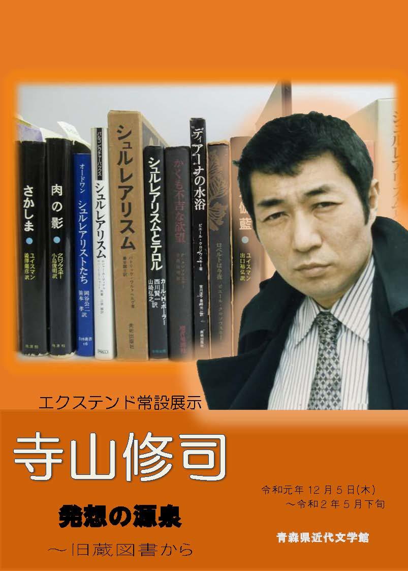 寺山修司　発想の源泉から旧蔵図書からのチラシ画像