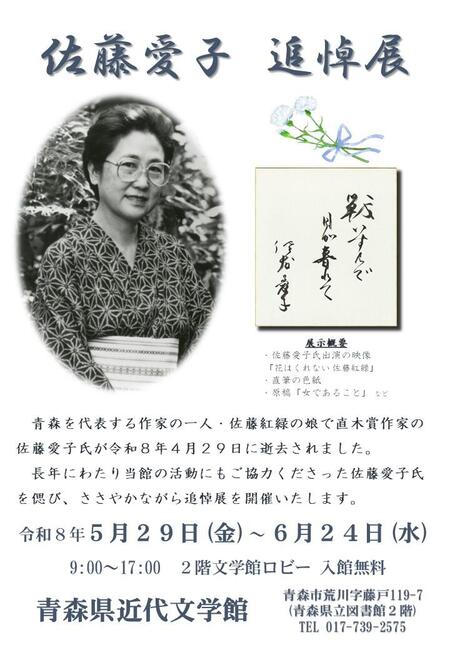 ポスター「佐藤愛子追悼展」.jpg