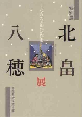 北方のメルヘン作家―北畠八穂展の画像