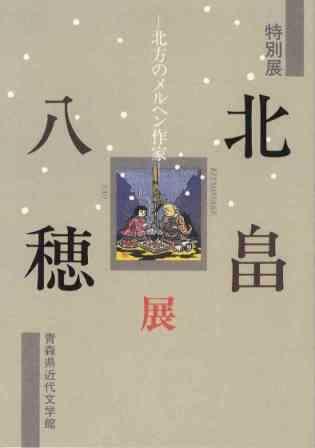 北方のメルヘン作家―北畠八穂展の画像