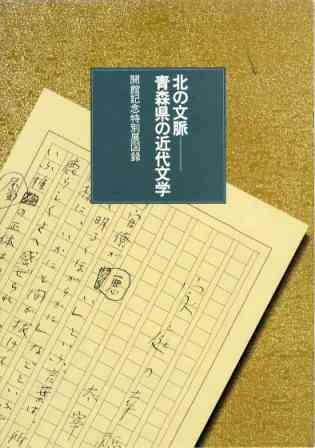 北の文脈―青森県の近代文学の画像