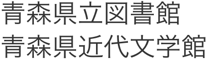 青森県立図書館