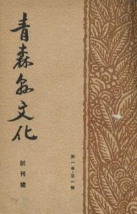 『青森県文化』創刊号